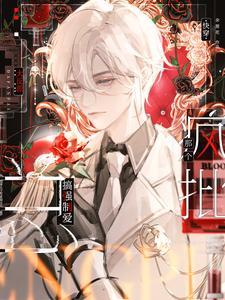 快穿那个疯批大反派总搞强制爱晋江