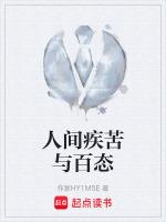 人间疾苦与百态的区别