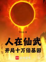 人在仙武开局十万倍基因上新书精选了吗