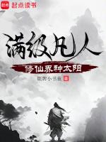 满级修仙