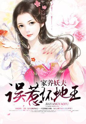 家有妖夫误惹坏蛇王