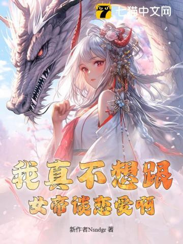 我真不想和女娲谈恋爱