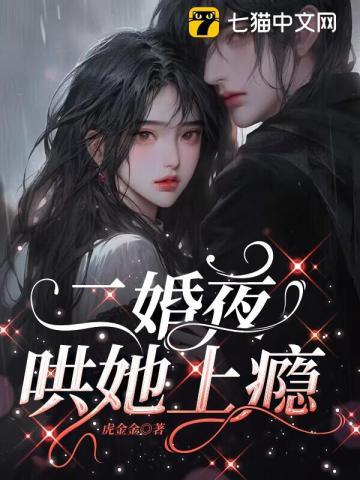 哄她上瘾 第154章