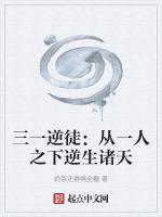 三一逆徒从一人之下逆生诸天免费阅读