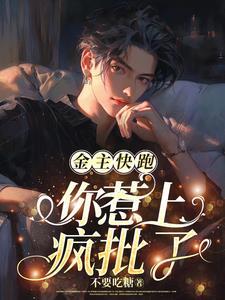 金主和他的小狼狗男神