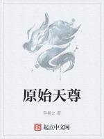 原始天尊的大师兄叫什么