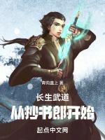 长生武道从抄书郎开始笔趣阁