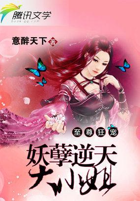 至尊狂宠妖孽逆天大小姐|女_幻想_TAG