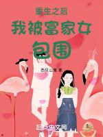 重生之后又被富