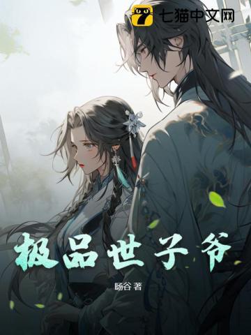 极品世子爷 宝宝多