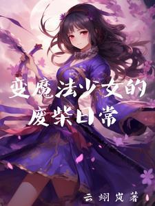 变身成魔法少女的
