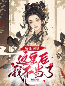 兔死狗烹啥意思