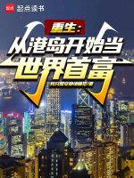 重生从港岛开始当世界首富的