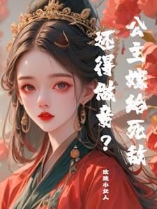 公主嫁给仇人的
