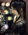 女神试用期未删减版