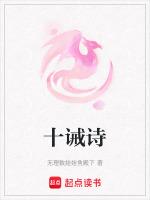 十诫诗是表白还是分手