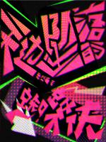 坠落蜘蛛侠小视频