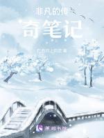 我的非凡传奇在线观看免费