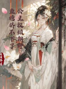 鱼塘挤不下了男主是谁