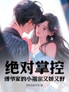 傅爷的小祖宗真绝了免费