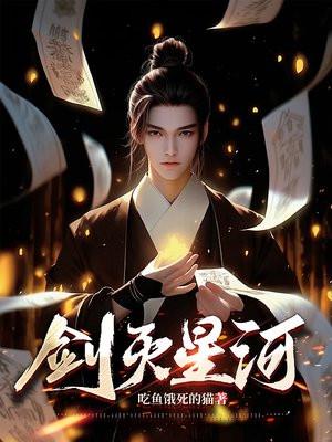 剑斩星河的我