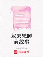 帮帮龙睡前故事免费听