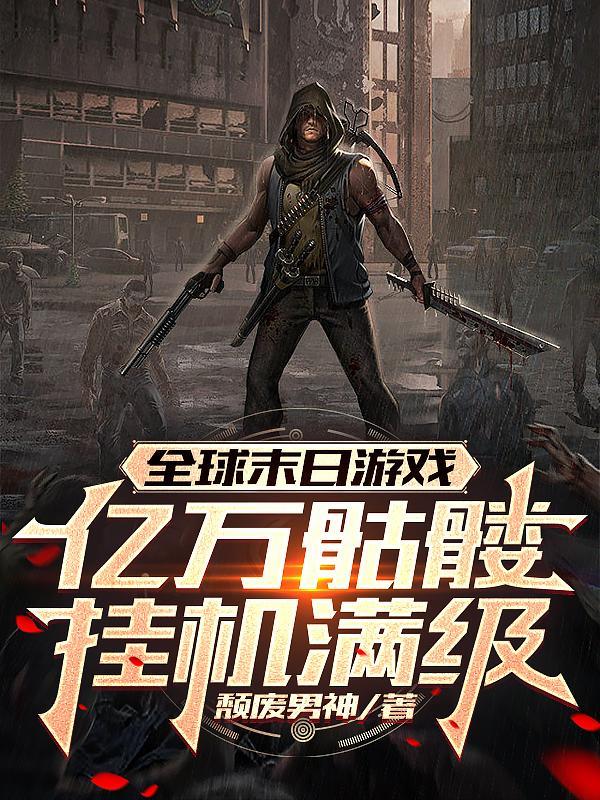 全球游戏末世