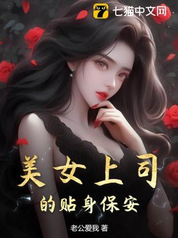 女领导的贴身保镖