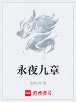 永夜番外篇30