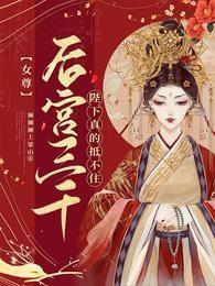 女尊宠冠后宫