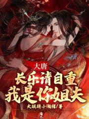 大唐干长乐