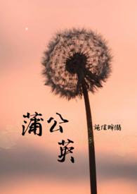蒲公英拼音