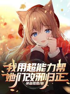 利用超能力肆意妄为的漫画