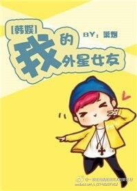 我的外星女友娱乐圈