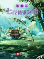 七界传说哪一年开始的