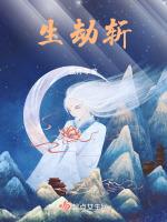 生劫情劫