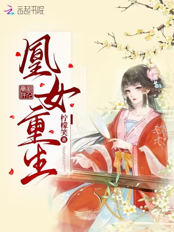 凰女重生 魔王大人别乱来