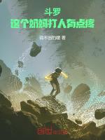斗罗这个奶妈打人有点疼 漫画