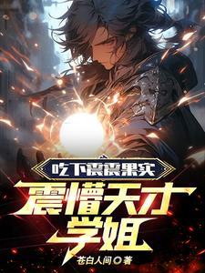 震惊!吃!