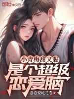 是个超级恋爱脑TXT