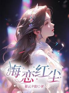 歌曲红尘恋歌原唱
