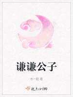 谦谦公子打歌
