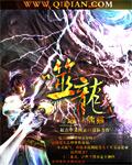 噬龙修仙