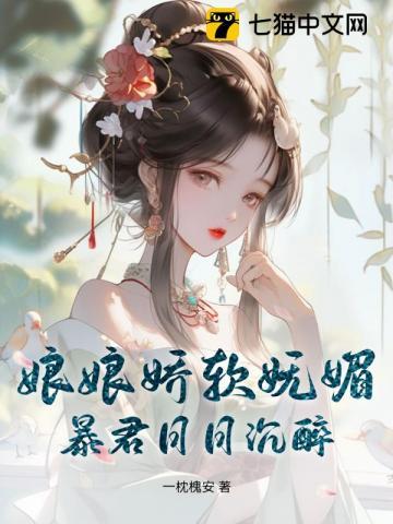 娘娘有旨暴君速侍寝