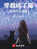 穿越成猫推荐