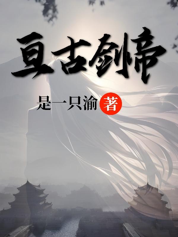 亘古剑帝境界划分
