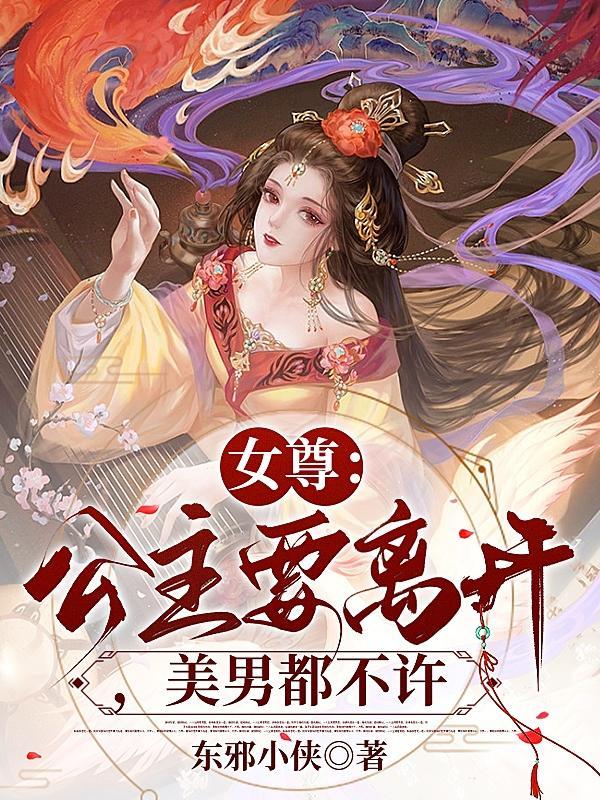女尊男卑公主