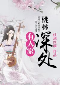 桃林深处有人家笔趣阁