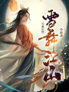雪舞江山主角