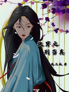 快穿之别闹我害怕笔趣阁